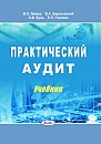 Практический аудит : учебник 